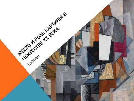 Prezentaciya Na Temu Avangard 1870 E 1938 Gg Avanga Rd Fr Avant Garde Peredovoj Otryad Obobshayushee Nazvanie Techenij V Evropejskom Iskusstve Voznikshih Na Rubezhe Xix Skachat Besplatno I Bez Registracii