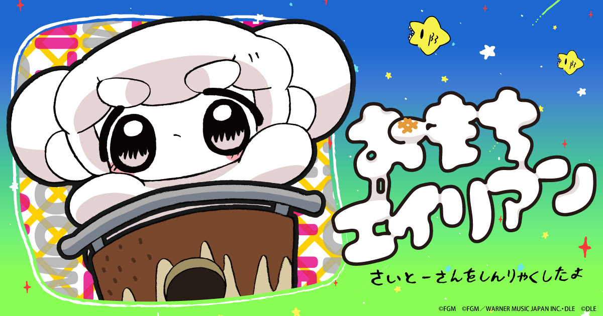おもちエイリアン