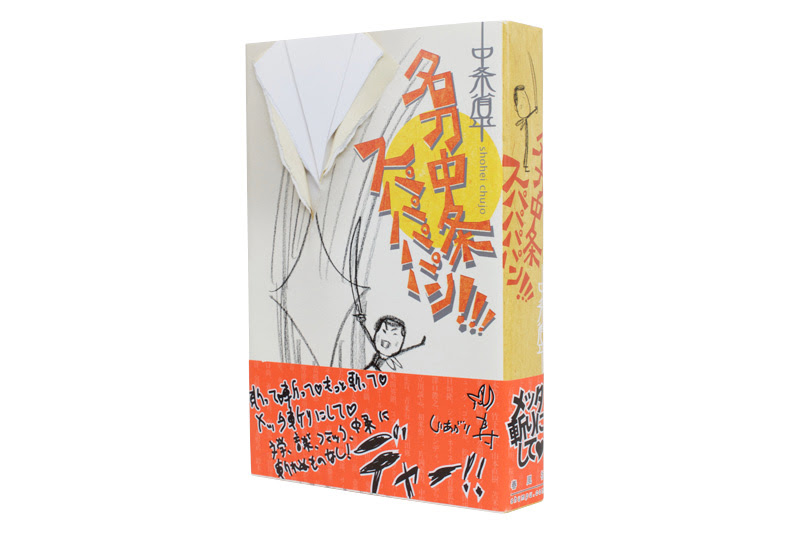 名刀中条スパパパパン 春風社 Shumpusha Publishing