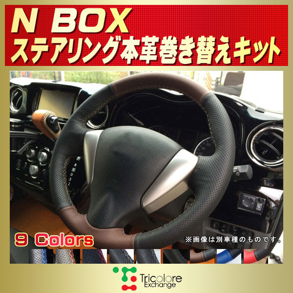 Nbox用純正ステアリング本革巻き替えキット トリコローレエクスチェンジ Diy 革巻きハンドル
