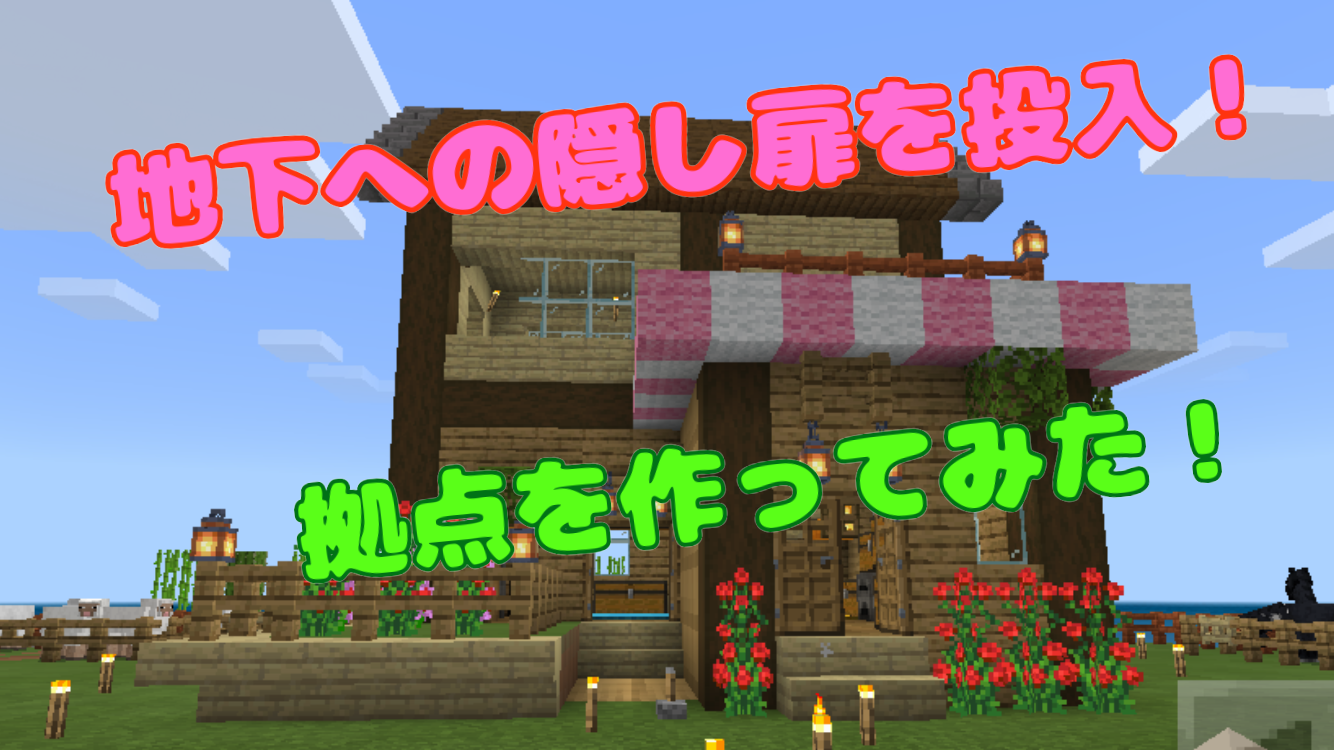 統合版マイクラ 隠し扉を使って 拠点を作ってみた 21