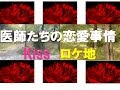 [最も選択された] 医師 恋愛事情 849819-医師 恋愛事情 ドラマ