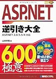 ASP.NET逆引き大全600の極意―ASP.NET2.0/3.5/4対応