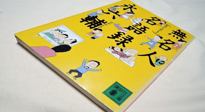 無名人名語録 永六輔 名言5選 職人の仕事なんてものは