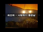 최진희 - 사랑하기 좋은 날 노래듣기 / 가사 / 노래방 