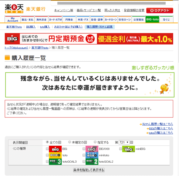 おまかせ予約購入でbigを購入すると当選しなくても速報メールが届く ガッカリ感をあおり過ぎ ええかげんブログ 本店
