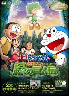 映画ドラえもん のび太と緑の巨人伝 アニメ映画評論 感想