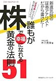 誰もが株で幸福になれる黄金の法則51 (マネープレミアシリーズ)