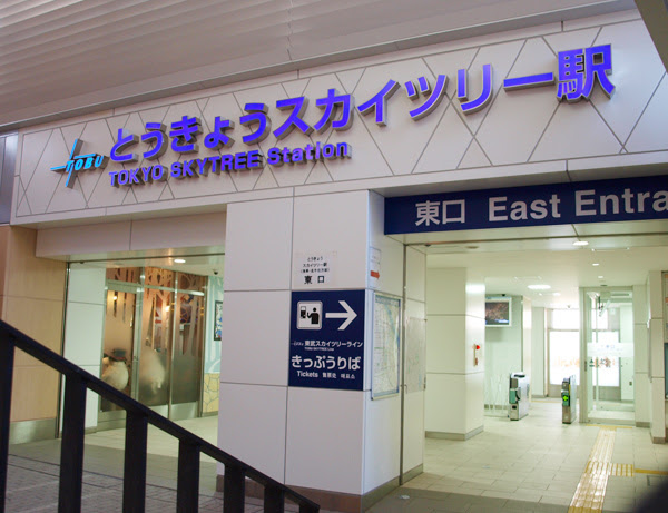 スカイツリーに迷わず効率的に行く方法 とうきょうスカイツリー駅 東口編 東京スカイツリー周辺の下町を地元ライターが丁寧に紹介 ぐるっとスカイツリー