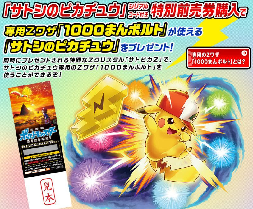劇場版ポケットモンスター キミにきめた の特別前売券購入でサトシのピカチュウ サトピカz が貰える コンシューマゲームファン