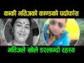 The secret of Kaki Bhatij Kand was revealed