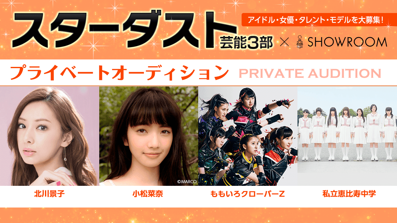 スターダスト芸能3部 Showroomオーディション17秋 オーディションnow
