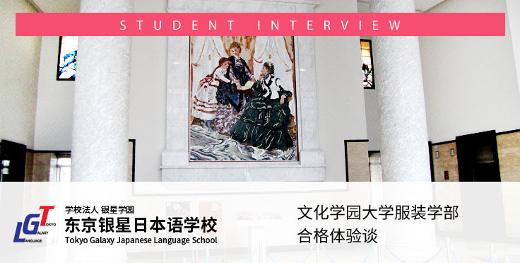 文化学园大学服装学部合格体验谈 学校法人东京银星日本语学校