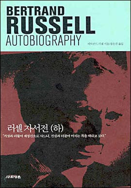 버트런드 러셀의 <러셀 자서전 (하)>(송은경 역)