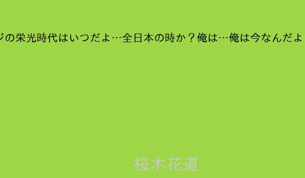 桜木花道 世界の名言集 素晴らしき人が残した名言