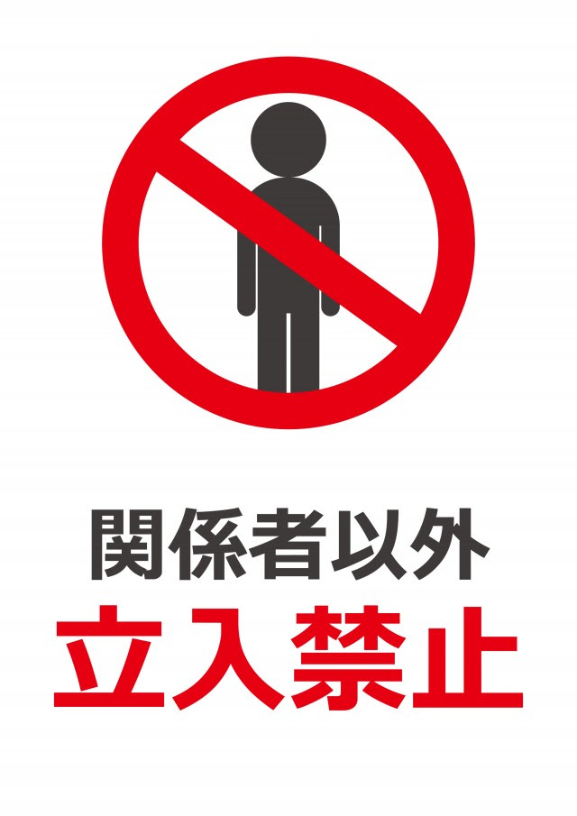 貼紙 関係者以外立ち入り禁止 無料の雛形 書式 テンプレート 書き方 ひな形の知りたい