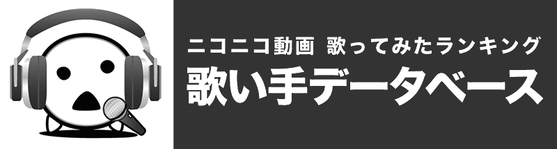 ランク順の歌い手一覧 1ページ目 歌い手db