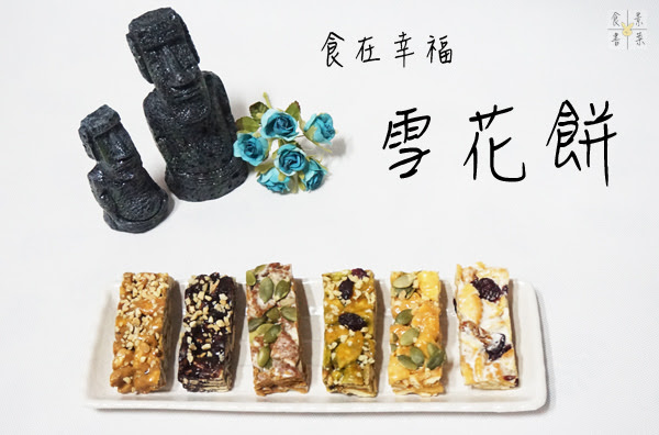 宜蘭伴手禮 食在幸福雪花餅 宜蘭團購美食 抹茶控 找茶企劃