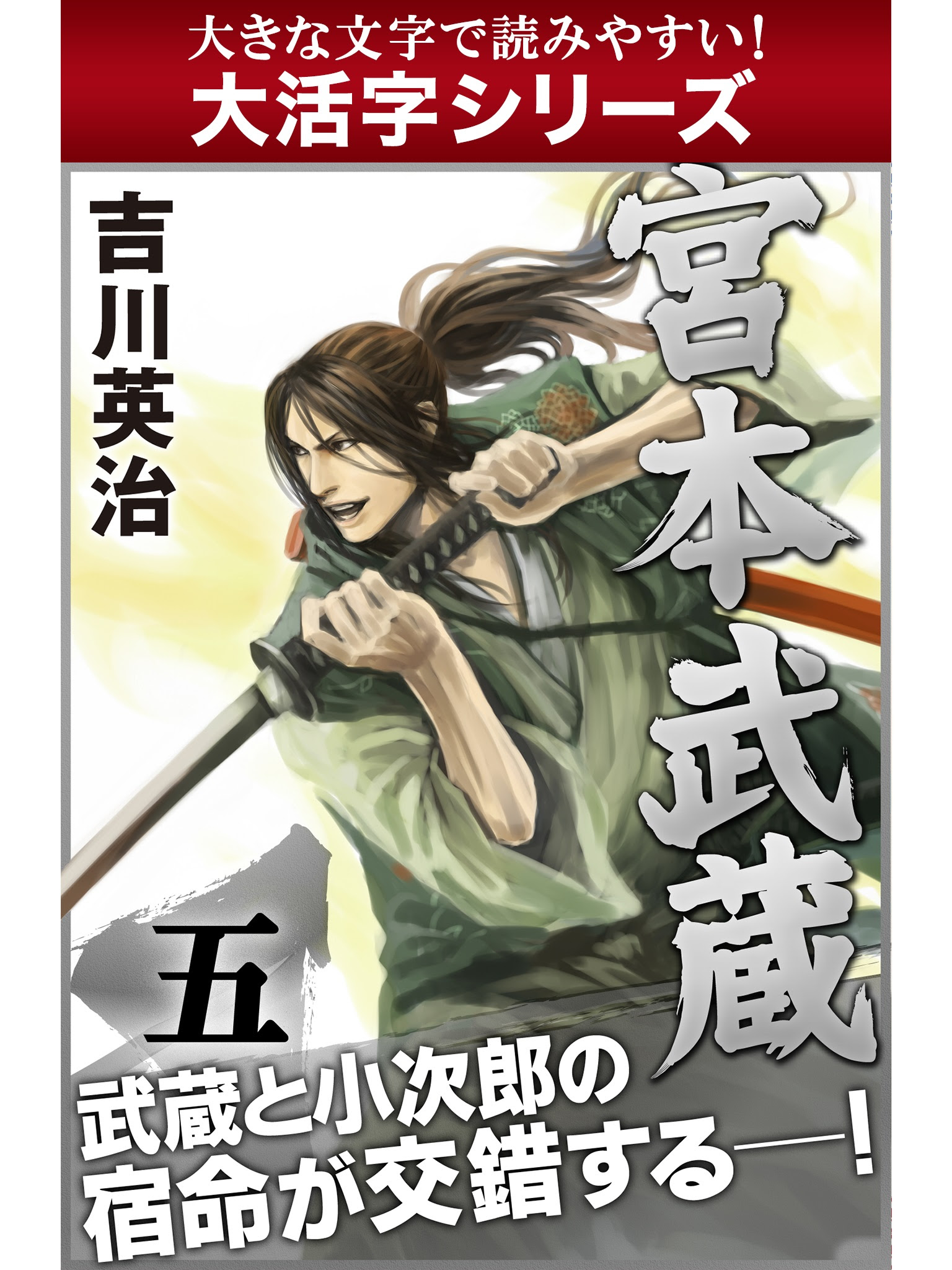 大活字シリーズ 宮本武蔵 五巻 吉川英治 ゴマブックス