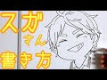 200以上 ハイキュー 菅原 イラストかっこいい 294939