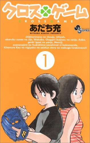 嫌いという言葉で好きを表現した クロスゲーム の魔法 いつかたどり着く