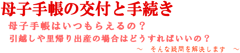 母子手帳のメリットと役割 母子手帳の交付と手続き