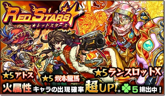 モンスト レッドスターズ評価 引くべき当たり対象キャラは 今さら聞けないモンスト攻略列伝