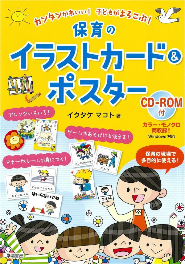 カンタンかわいい 子どもがよろこぶ 保育のイラストカード ポスター Cd Rom付 イクタケマコト 著 文 学陽書房 版元ドットコム