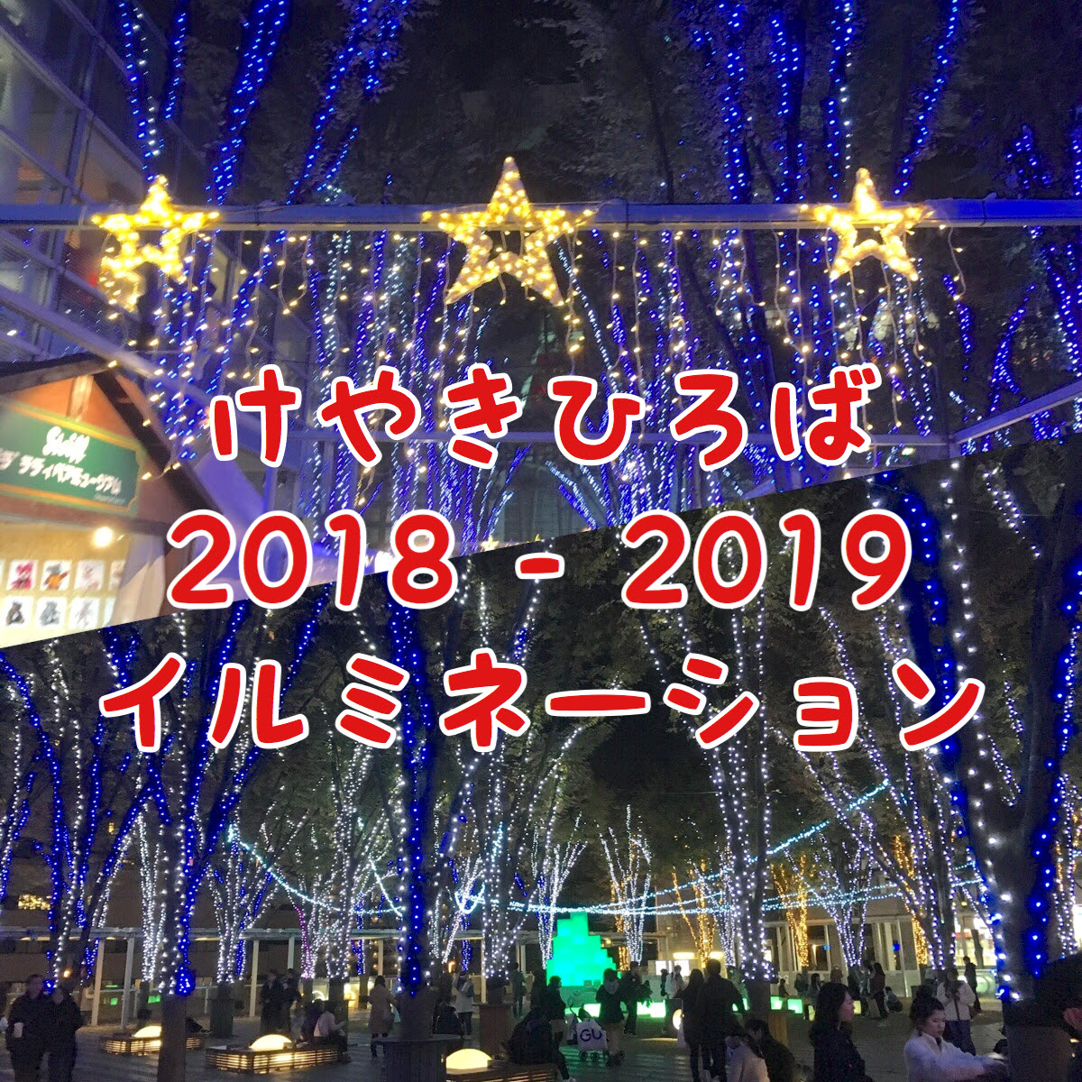 さいたま新都心けやきひろばイルミネーション デートで間違いないおすすめスポット さいたまっぷる
