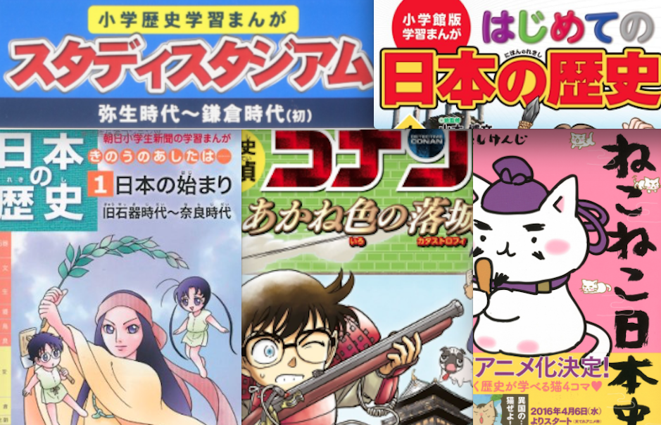 小学生におすすめ 読めば歴史が好きになる日本の歴史のマンガ10冊 家庭の知育応援サイト 知育アットホーム