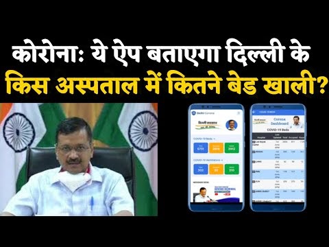 CM Arvind Kejriwal Launches "Delhi Corona" App For Info On Hospital Beds...