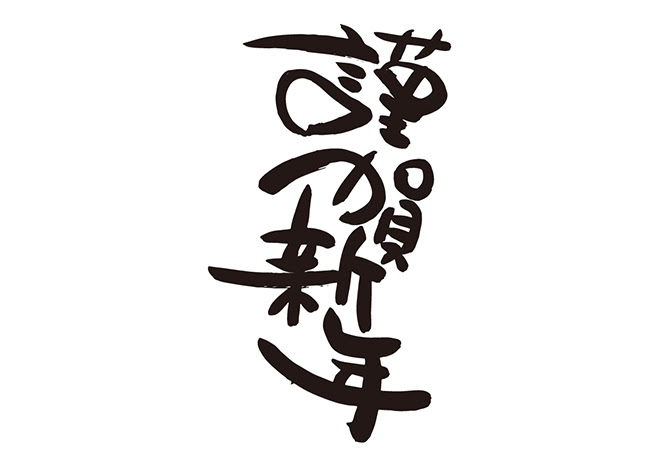 無料筆文字素材 謹賀新年のダウンロードページです フリー筆文字素材 無料ダウンロード ブラッシュストック Brushstock