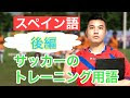 √ スペイン 語 サッカー 562523-サッカー スペイン 語 求人