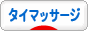 にほんブログ村 健康ブログ タイマッサージへ