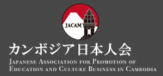 一般社団法人日本カンボジア協会 公式webサイト Just Another Wordpress Site