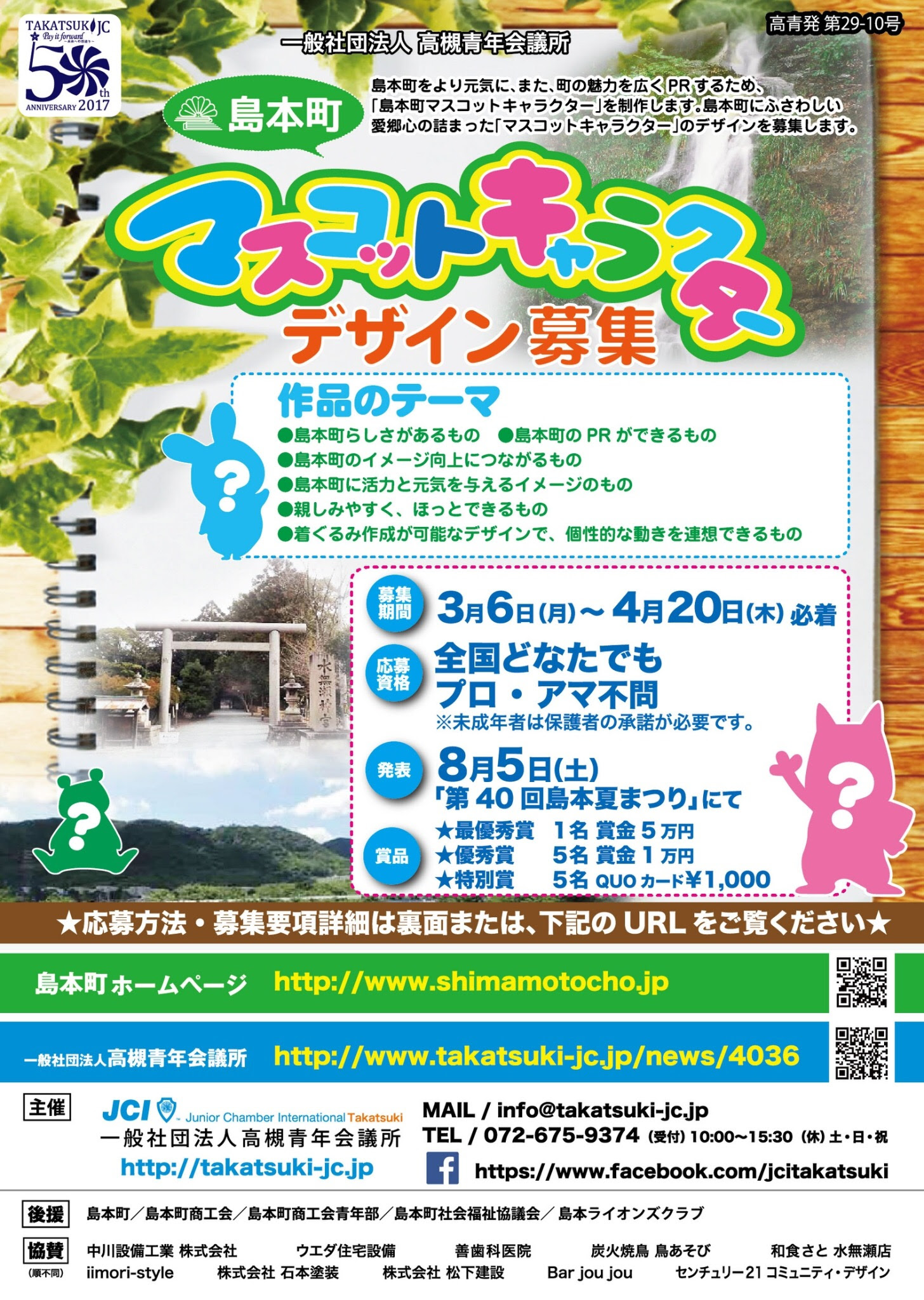 島本町マスコットキャラクターデザイン募集 終了 一般社団法人高槻青年会議所
