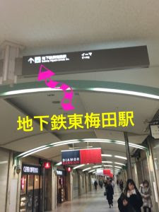 新大阪駅から東梅田駅へ 写真付きで行き方解説 これで乗り換えも怖くない Maikoism