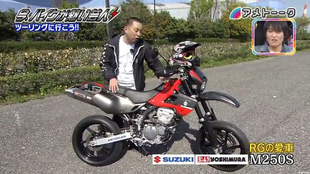 レイザーラモンrgが愛車 バイク スズキヨシムラm250sを公開 アメトーークバイク芸人でのrgツーリングクラブがカッコイイと話題