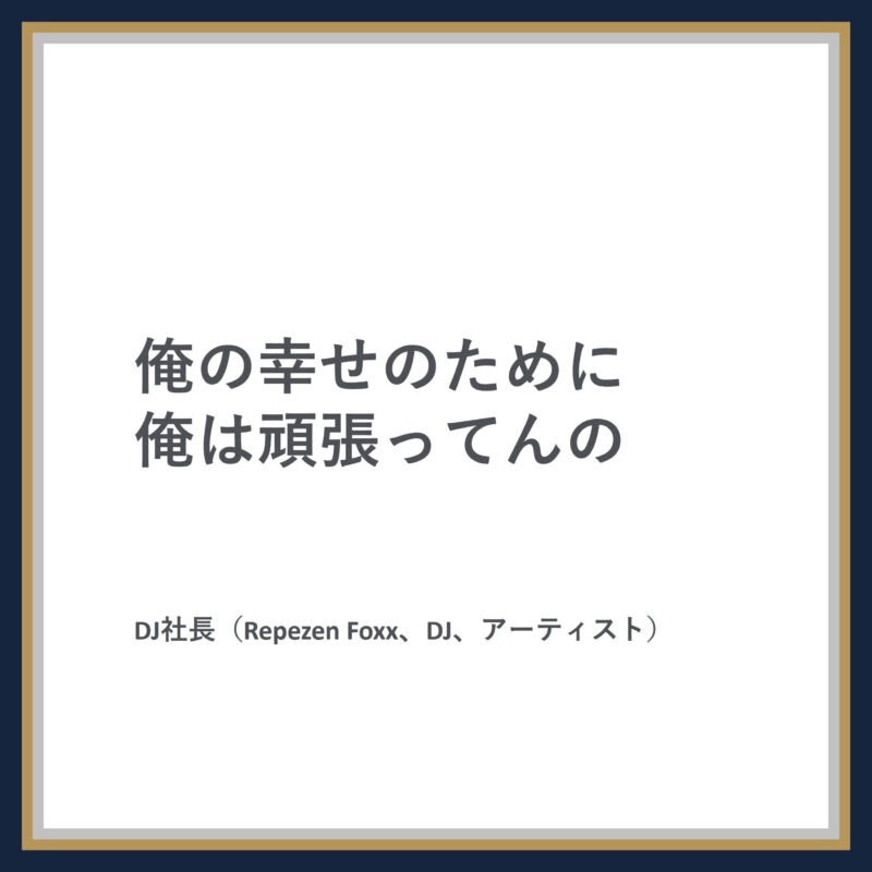 Dj社長の名言03 名言ペディア