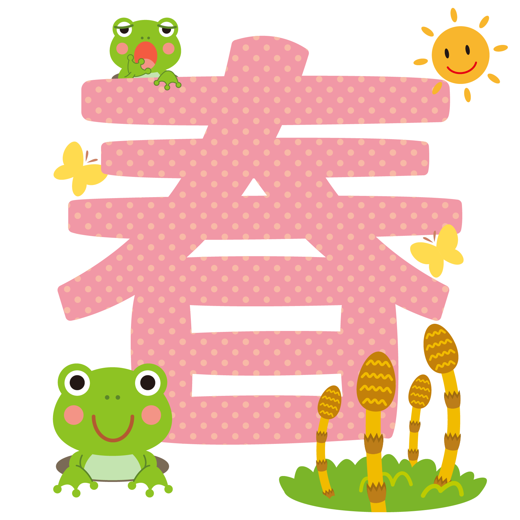 商用フリー 無料イラスト 春の文字 漢字 ちょう カエル つくし