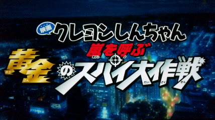 映画 クレヨンしんちゃん 嵐を呼ぶ黄金のスパイ大作戦 ｌｉｍｅ ｒｈｙｍｅ ｌｉｆｅ