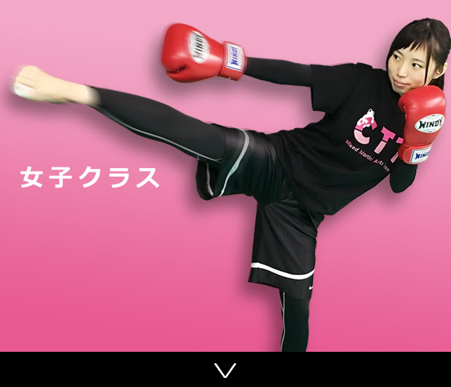 女子クラス 格闘技 キックボクシング 大阪市東淀川区上新庄のctt