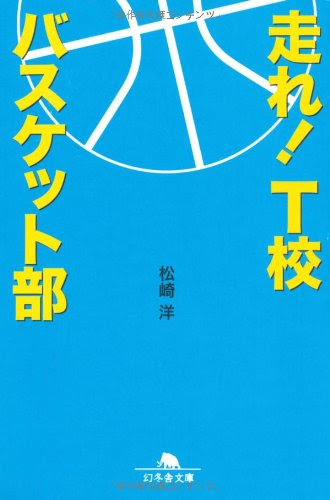走れ T校バスケット部 松崎洋 10 ー0045 コペルくん的読書日記