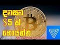 How To Earn Bitcoins Sinhala