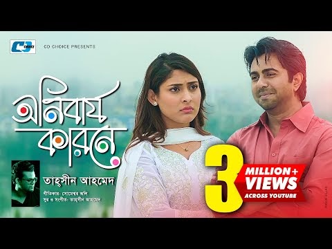 ONIBARJO KARONE (অনিবার্য কারনে) LYRICS Tahsin Ahmed