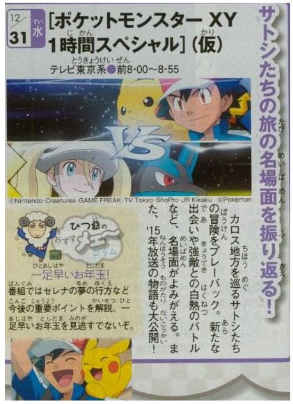14年 ポケモンxyアニメ大晦日スペシャルの放送内容や時間 ポケモン剣盾 ソードシールド 攻略 最新情報 Pokemon Times