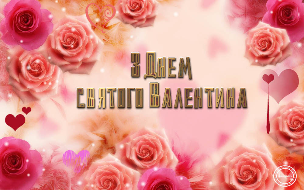 Вітальна відкритка до Дня святого Валентина 