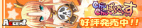 Ｃｈｕ×Ｃｈｕぱらだいす特設ページ公開中！