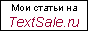 PS - мои статьи на TextSale.ru