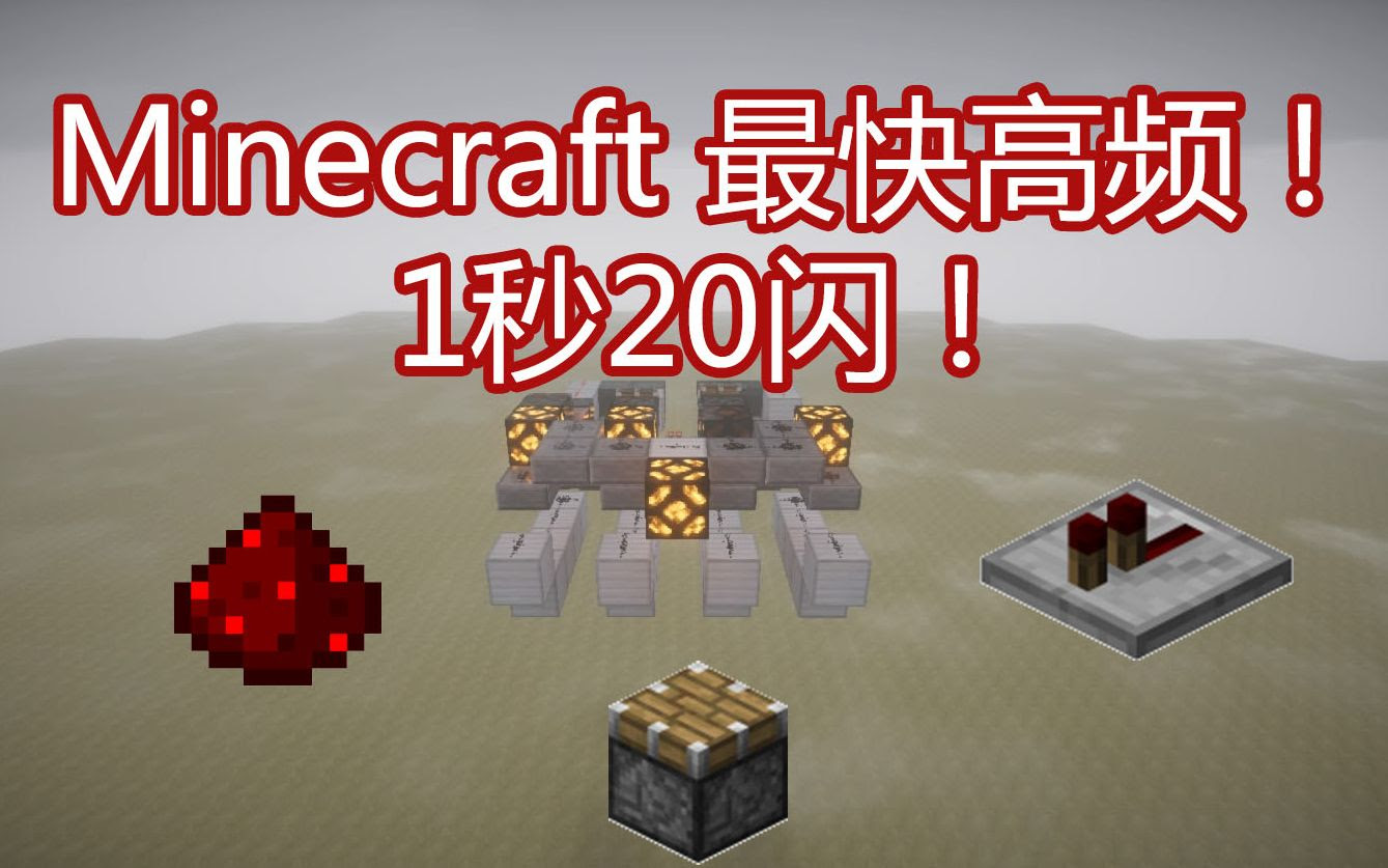 我的世界 最快高频 一秒闪 哔哩哔哩 つロ干杯 Bilibili